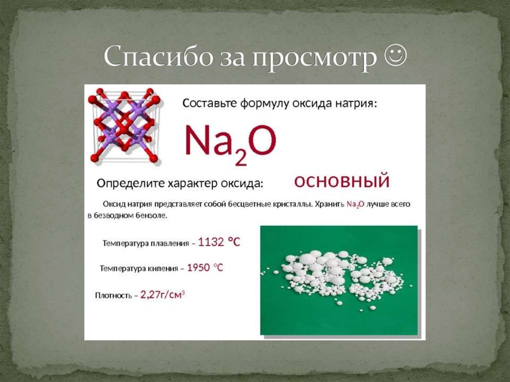 Оксид натрия оксид фтора. Оксид натрия формула. Формула высших оксидов натрия. Na2o это оксид. Определить характер оксида.
