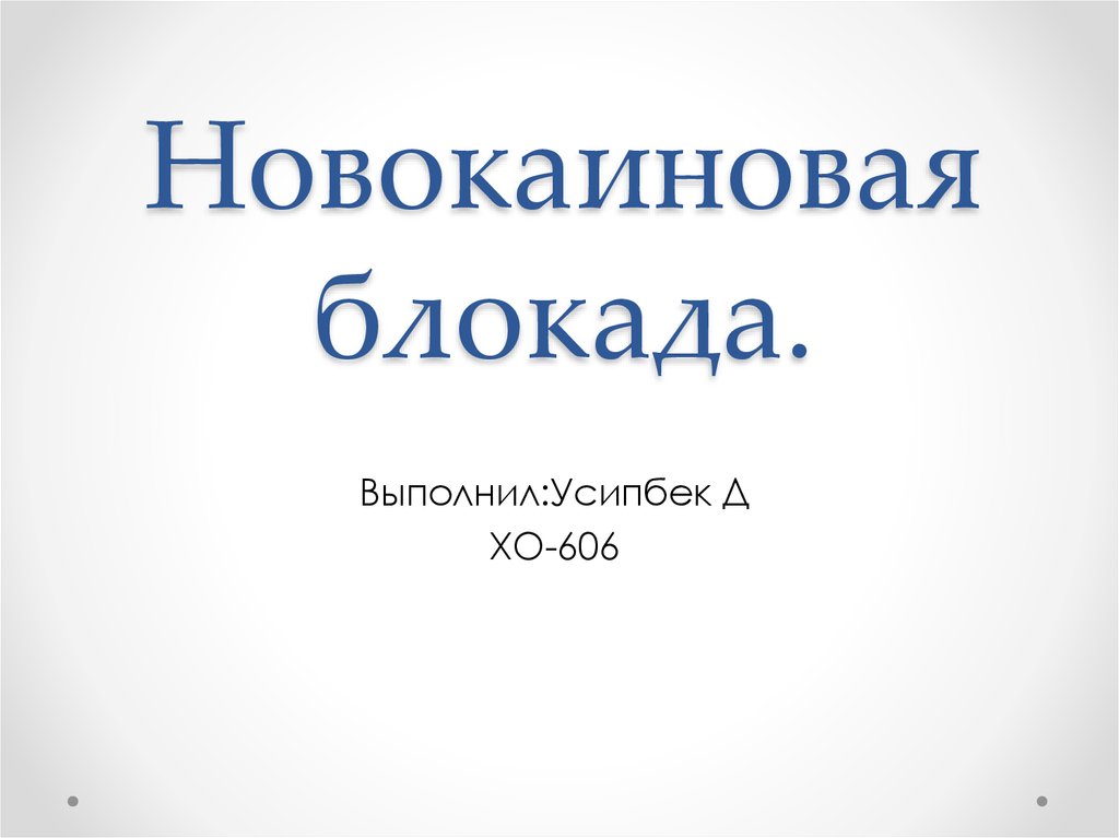 Новокаиновая блокада. Новокаиновые блокады презентация. Новокаиновая блокада по Фатееву. Блокада по Фатееву у коров. Циркуляционная новокаиновая блокада.