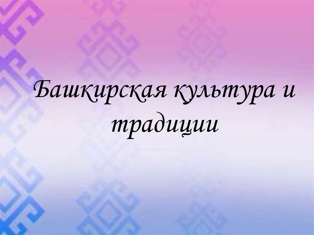 Башкирская культура и традиции