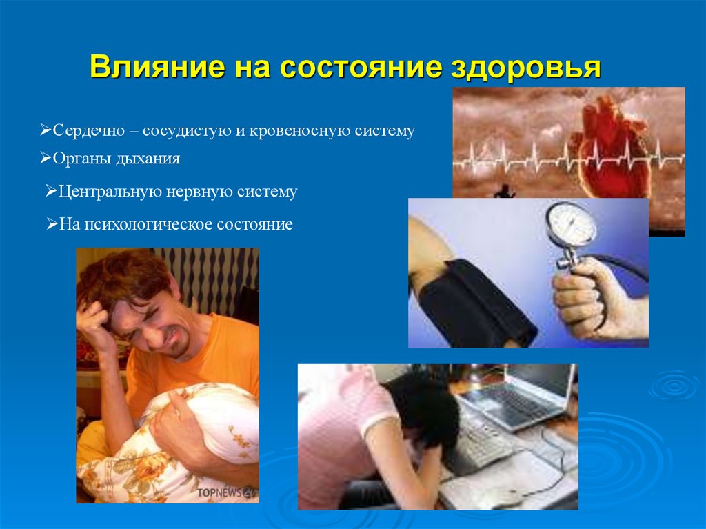 Влияние на состояние здоровья