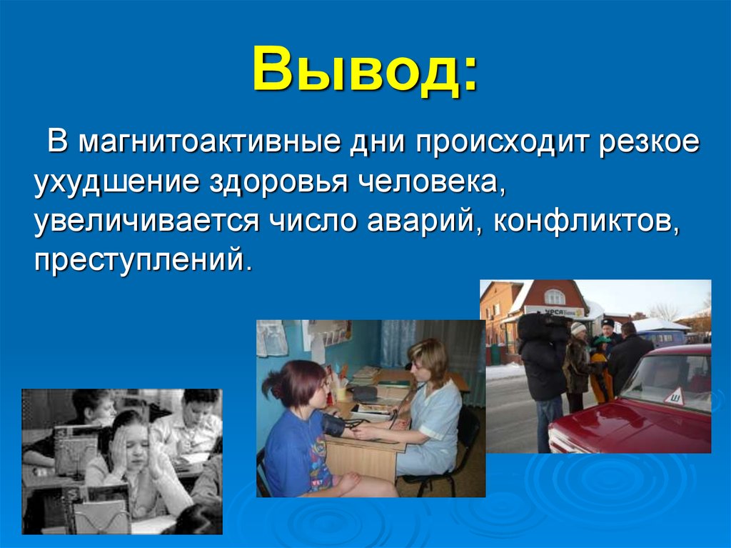 Резко произошло. Резкое ухудшение здоровья. В магнитоактивные дни обостряются?. Магнитоактивные дни это. Здоровье людей ухудшается.