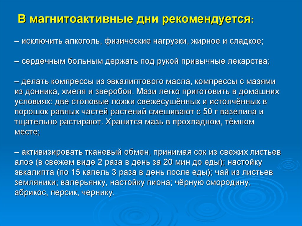 В магнитоактивные дни рекомендуется: – исключить алкоголь, физические нагрузки, жирное и сладкое; – сердечным больным держать