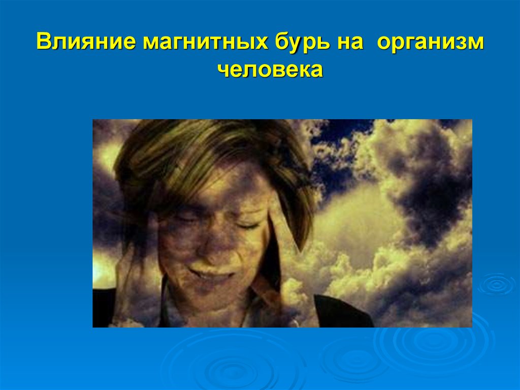 Магнитные бури и самочувствие. Воздействие магнитных бурь на человека. Влияние магнитных бурь на организм. Влияние электромагнитных бурь на человека. Влияние магнитной бури на человека.