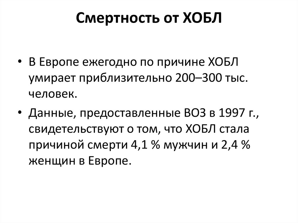 Смертность от ХОБЛ