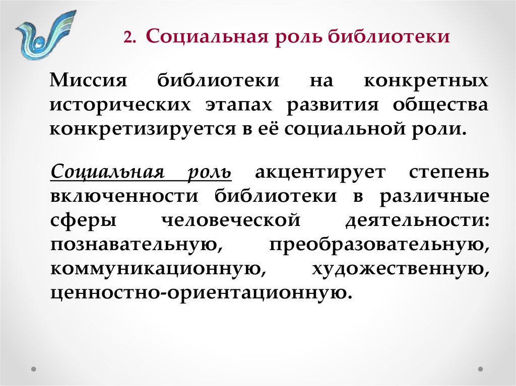 Роль библиотек в обществе. Миссия социальной работы. Социальные функции библиотеки. Социальная миссия библиотеки.