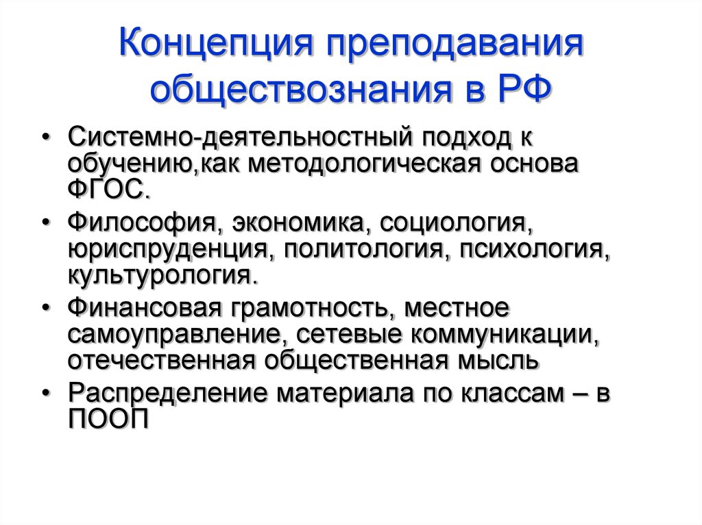 Концепция учения. Концепция обучения обществознанию. Теория преподавания обществознания. Концепция преподавания. Концепция преподавания обществознания 2020.