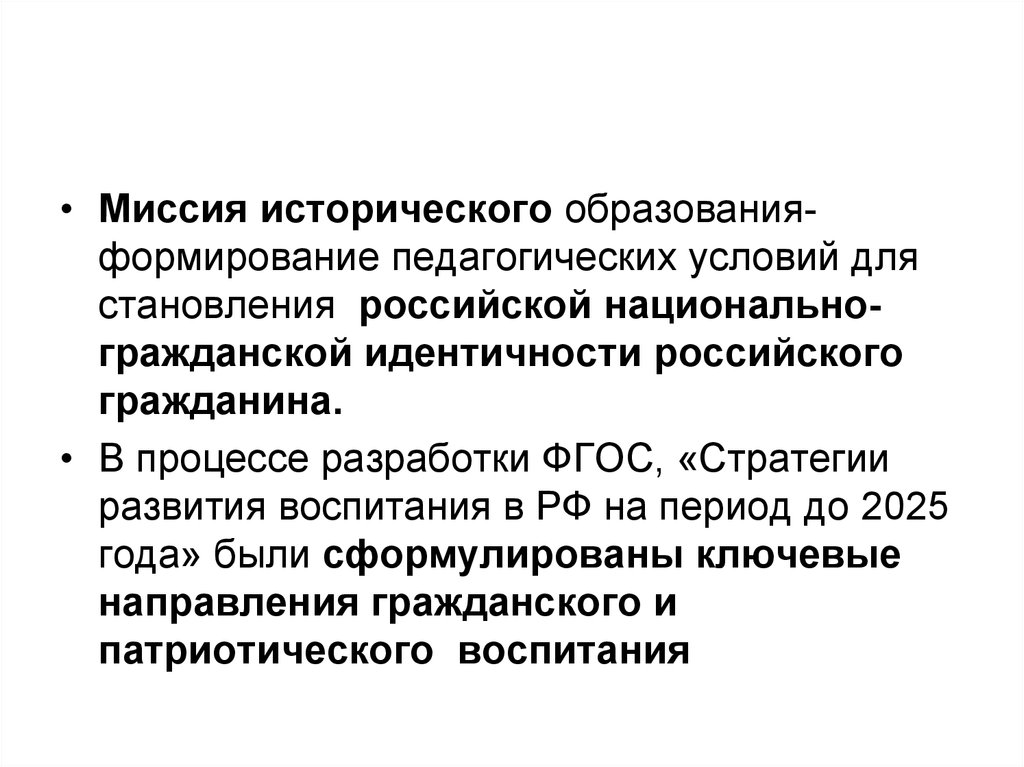 Российская идентичность может быть. Формирование Российской идентичности предусматривает:. Историчность образования. Историческая миссия России. Историко-педагогические предпосылки становления массовой школы..