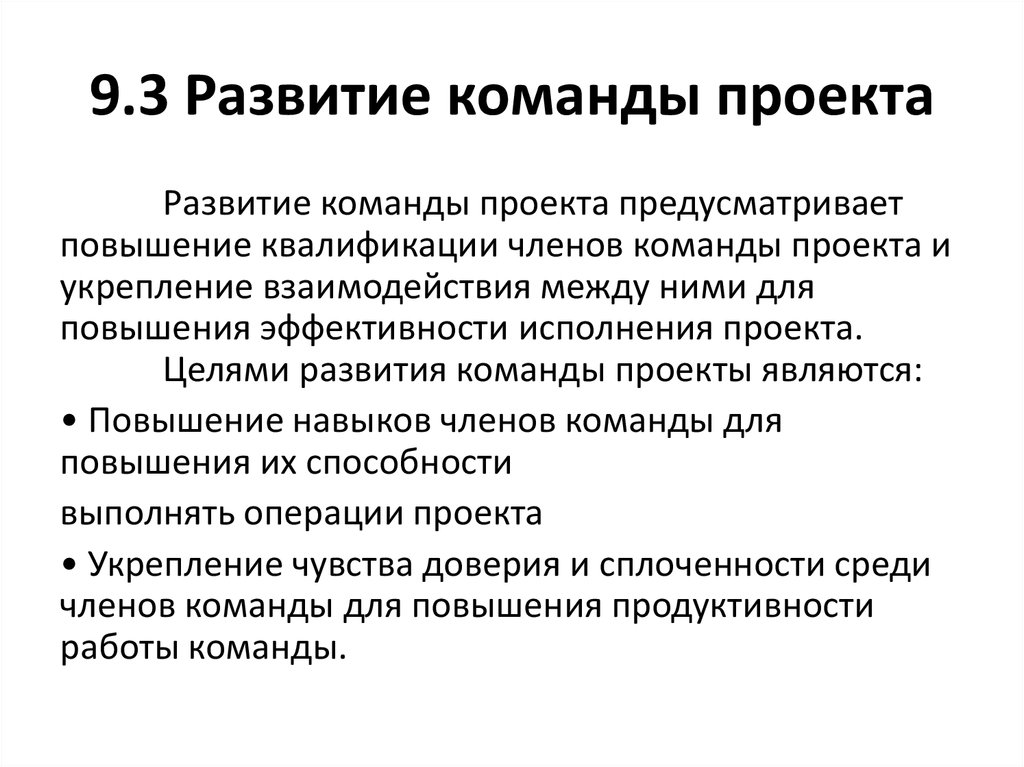 Мероприятия по развитию команды проекта дают наибольший эффект когда