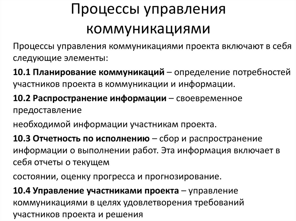 Процедуры управления. Управление коммуникациями. Коммуникации в процессе управления. Управление коммуникациями включает следующие процессы. Коммуникационный процесс в управлении.