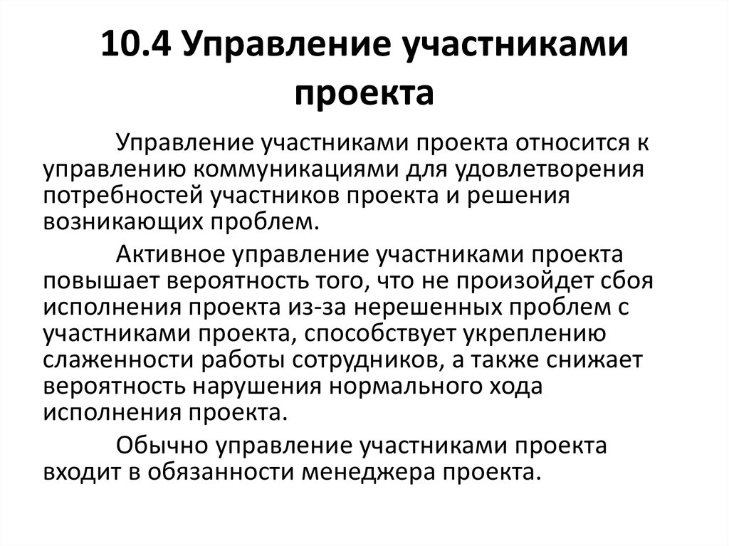 Участники управления. Потребности участников проекта. К основным участникам проекта относятся. К участникам проекта не относится:. К активным участникам проекта относят ....