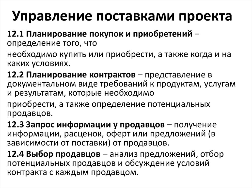 Управление поставками. План управления поставками. Управление и планирование поставок проекта. Управление поставками проекта. Этапы управления поставками по проекту.