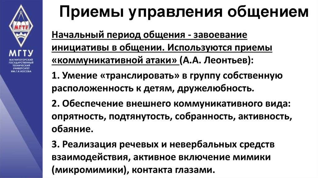 Приемы управления. Приемы управления вниманием аудитории. Методы управления общением. Приёмы управления общением. Приемы менеджмента.