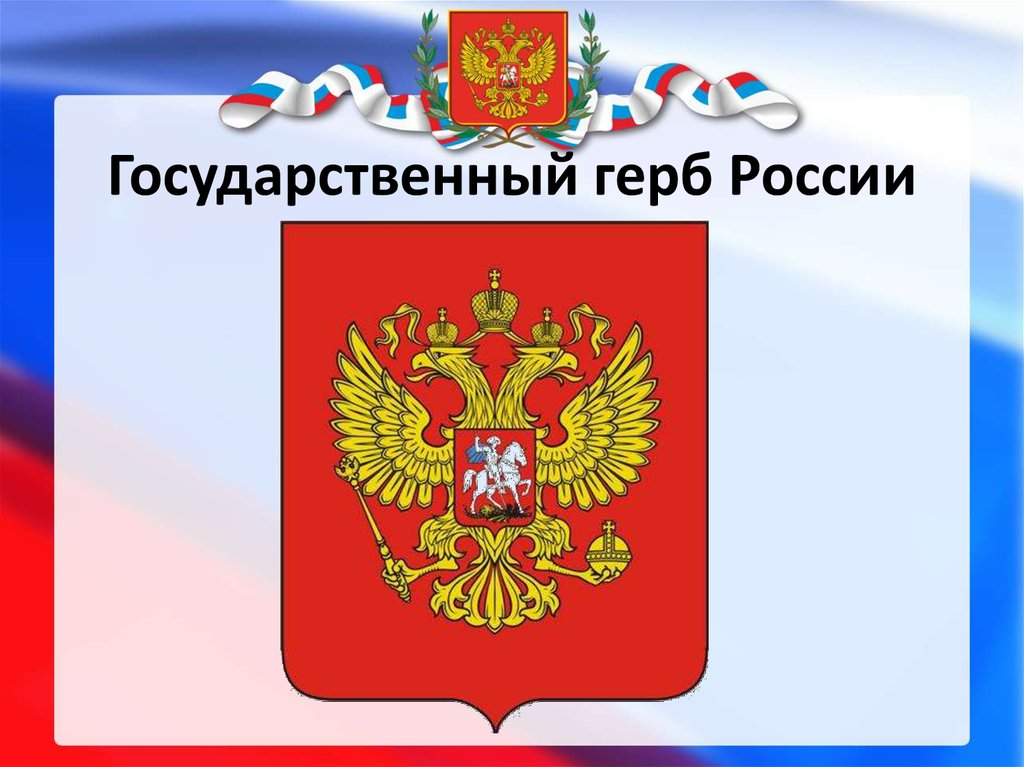 Картинку государственного герба. Символы России. Государственный герб Росси. Герб России. Госсударственныйгерб РФ.