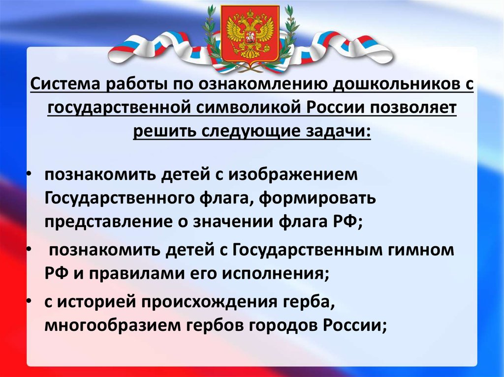 Знакомство Дошкольников С Государственными Символами России