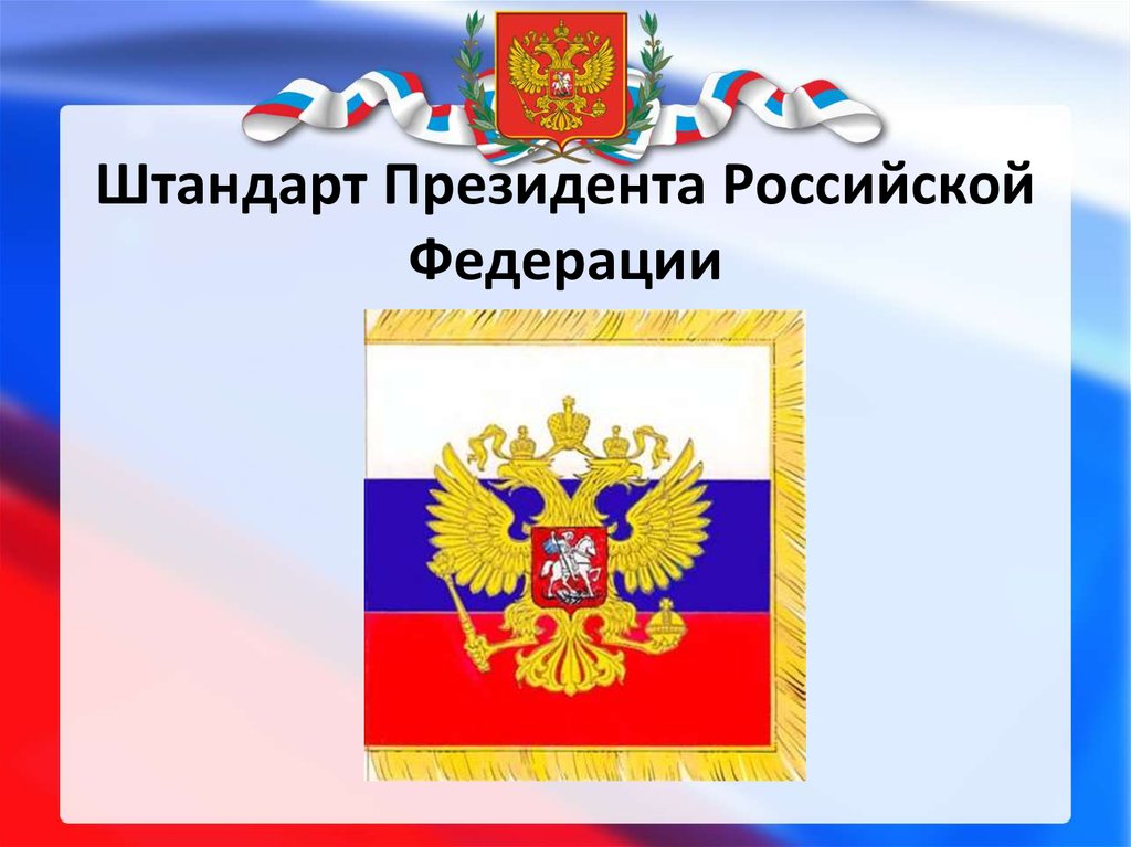 Значок президентского штандарта. Штандарт (флаг) президента Российской Федерации. Президентский Штандарт РФ. Андарт президента Российской Федерации. Штандарт президента Российской.