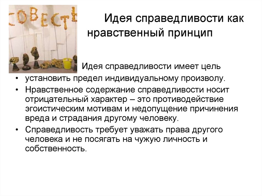 Идея справедливости и ее воплощение в романе. Справедливость как нравственный принцип. Принципы нравственной справедливости. Понятие справедливости в философии. Справедливость понятие.