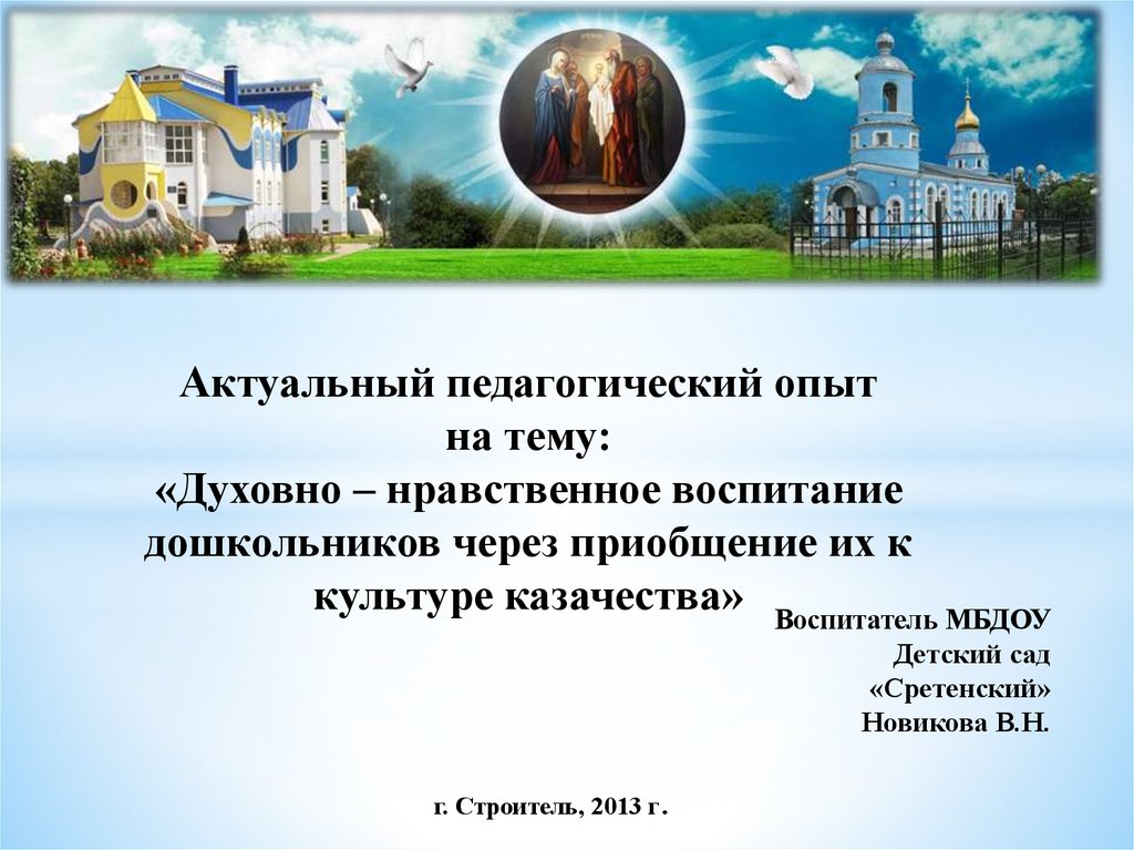 Проект духовность. Сообщение на тему духовные покровители казачества. Сообщение о духовных покровителях казачества. Проект мой духовный мир. Духовные покровители казачества фото.