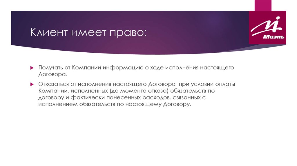 Покупатель имеет право. Клиент имеет право. Заказчик имеет право. Исполнение договора ответственность за неисполнение договора.