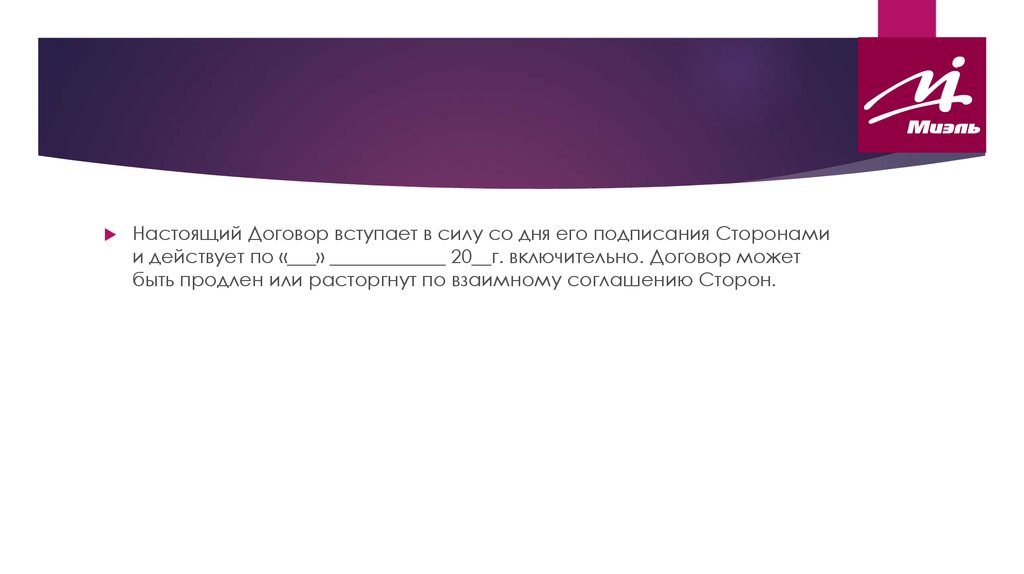 Подписан сторонами. Настоящий договор вступает в силу. Договор вступает в силу с даты. Настоящий договор вступает в силу с момента его подписания сторонами. Стороны договора неисполнение.