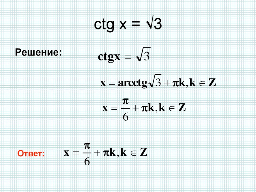 Арктангенс и арккотангенс решение уравнений tgx a ctgx a презентация
