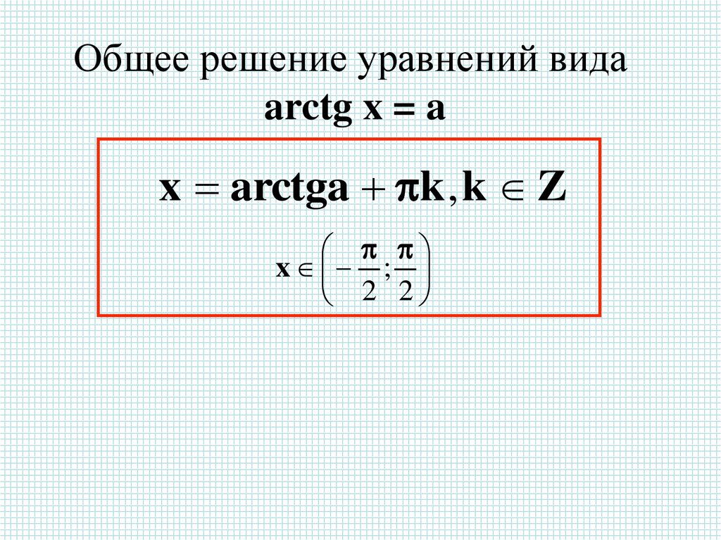 Арктангенс и арккотангенс решение уравнений tgx a ctgx a презентация