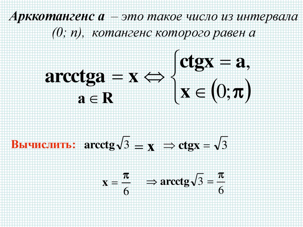 Арктангенс и арккотангенс презентация 10 класс
