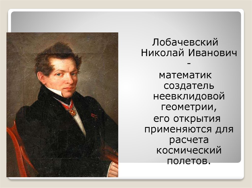 Создатель неевклидовой геометрии. Николай Иванович Лобачевский открытия. Николай Иванович Лобачевский русский математик. Николай Иванович Лобачевский геометрия. Николай Иванович Лобачевский создатель геометрии.