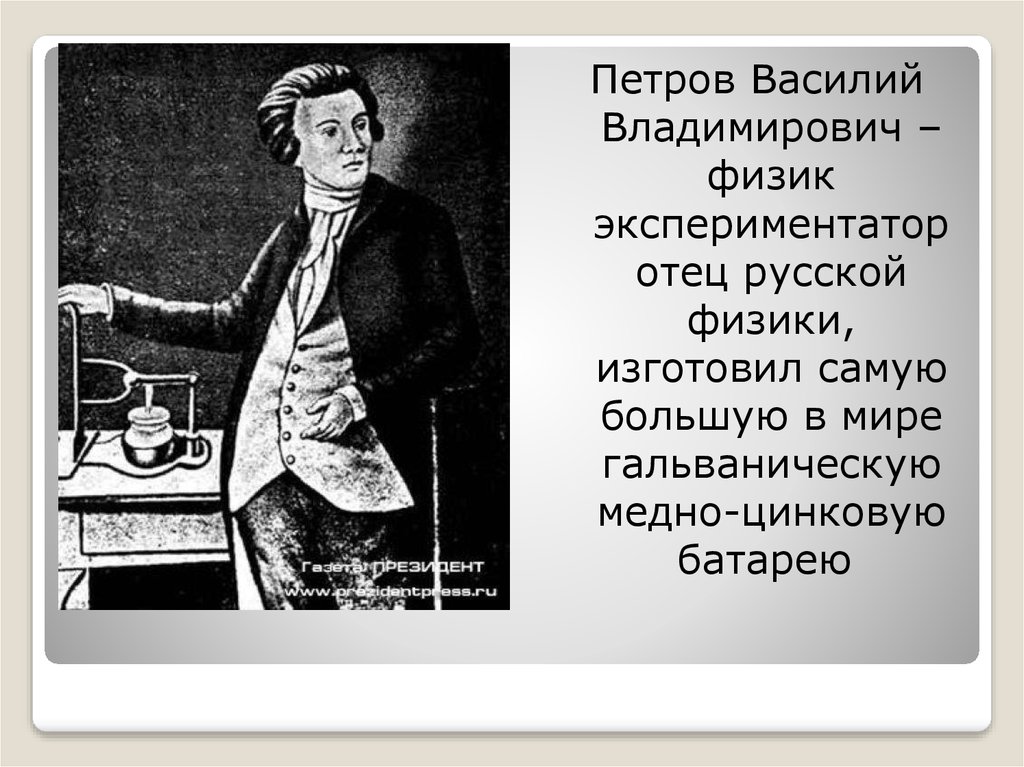 Василию петру. Петров Василий Владимирович 1761-1834 портрет. Василий Владимирович Петров физик. Русский учёный Василий Петров. Василий Владимирович Петров русский физик.