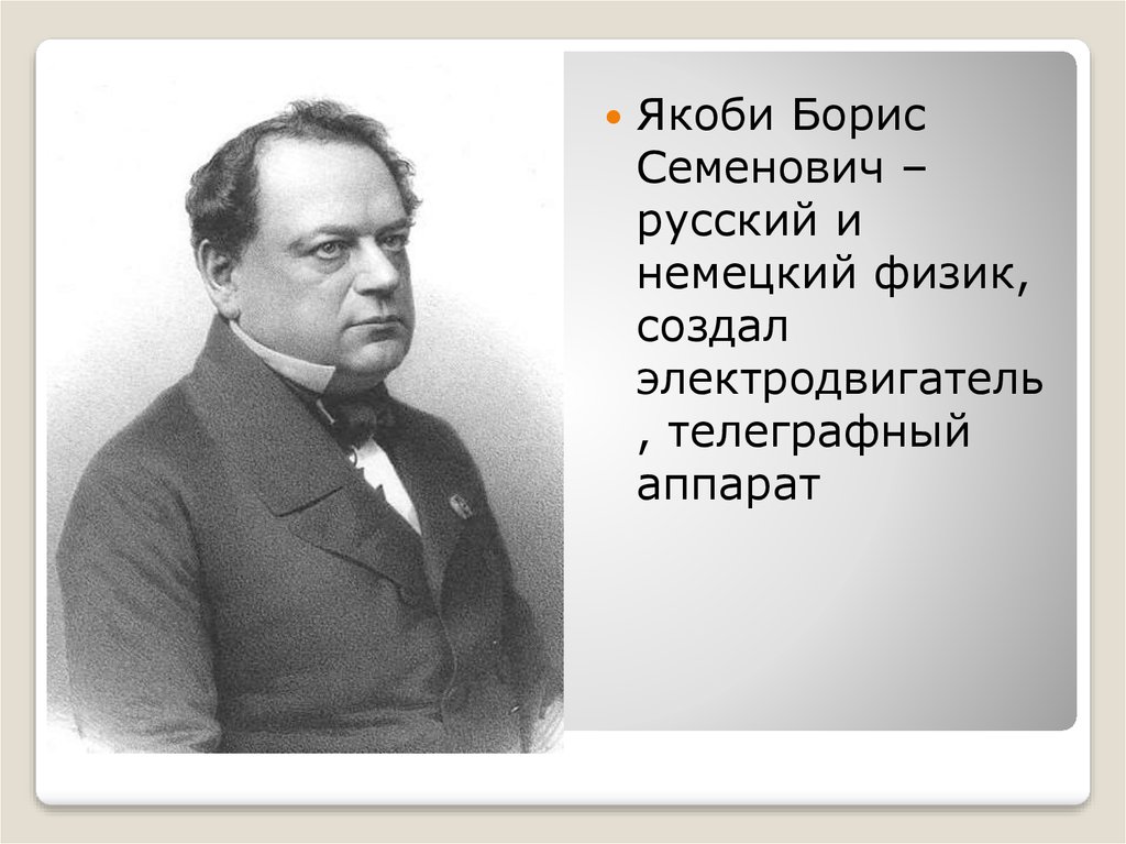 Немецкий физик 5 букв. Борис Семёнович Якоби. , Русский физик Борис Семенович Якоби.. Борис Семёнович Якоби электродвигатель. БС Якоби.