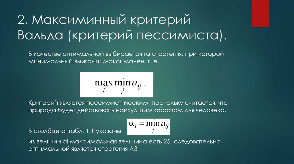 Является оптимальной. Критерий Вальда. Максиминный критерий Вальда. Максимальный критерий Вальда. Максиминный и минимаксный критерий.