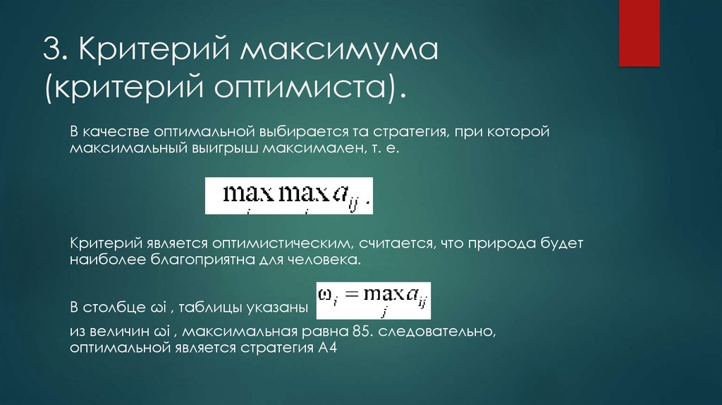 Максимум результата. Критерий максимума. Критерий среднего выигрыша. Критерий оптимиста.