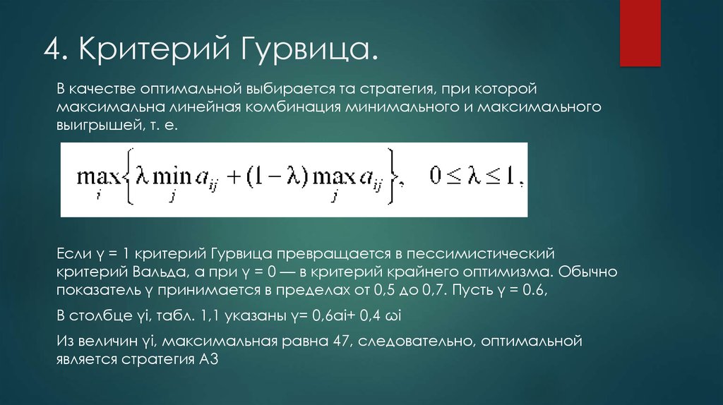 Критерий правил. Критерий Гурвица. Критерий Гурвица является. Критерий Гурвица это критерий. Критерий Гурвица формула.