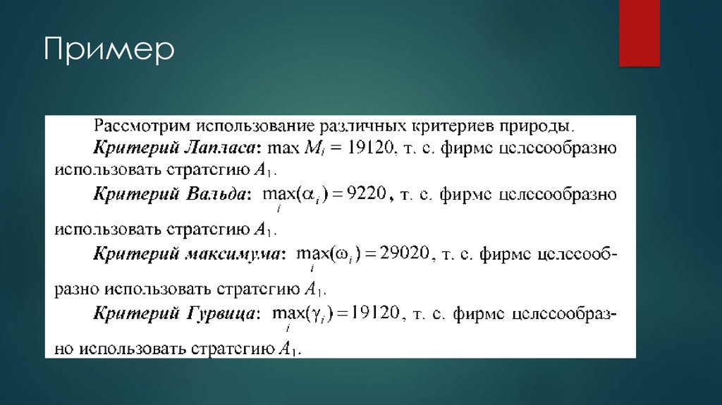 Критерии природы. Критерий Байеса-Лапласа. Критерий Лапласа пример. Критерии Гурвица Вальда Байеса преимущества и недостатки.