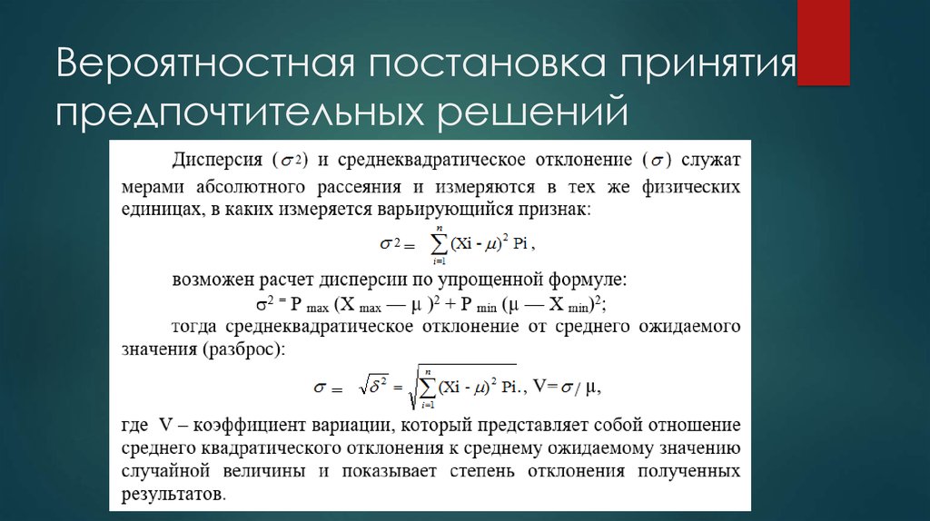 Принять соответствующее решение. Вероятностные решения. Вероятностно-статистические методы принятия решений. Вероятностные методы принятия решений. Вероятностным решениям соответствуют условия.