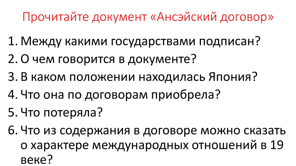 Прочитайте документ и ответьте. АНСЭЙСКИЕ договоры. АНСЭЙСКИЕ договоры с Японией. Прочитайте документ на с.100. АНСЭЙСКИЕ договоры и открытие Японии.