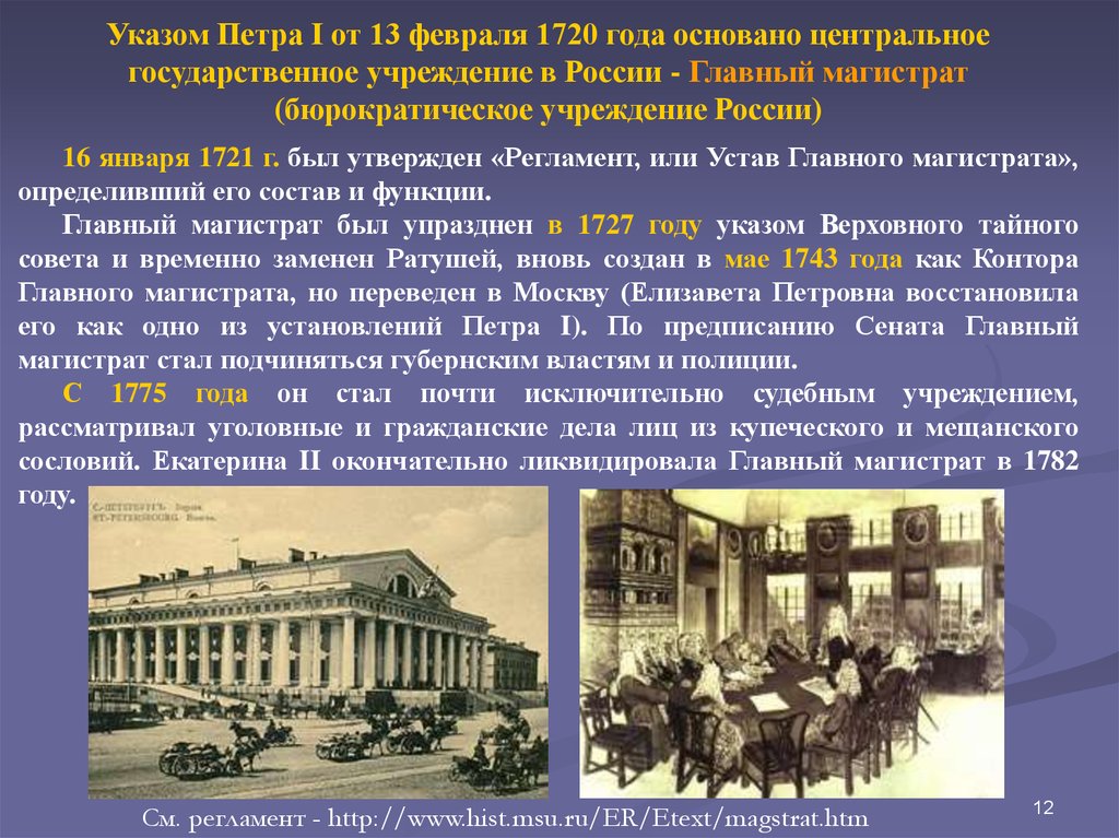 В каком году указом. Главный магистрат Петр 1. 1720 Главный магистрат. Главный магистрат 1721. Магистраты при Петре 1.