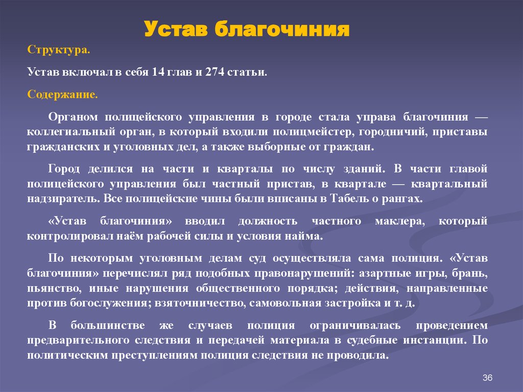 "Устав благочиния или полицейский" схема. История органов внутренних дел тема 3.3. Устав благочиния. Причины и предпосылки формирования в России регулярной полиции..