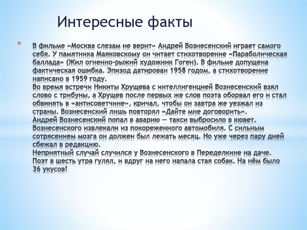 Графический стих у андрея вознесенского. Интересные факты о Вознесенском.