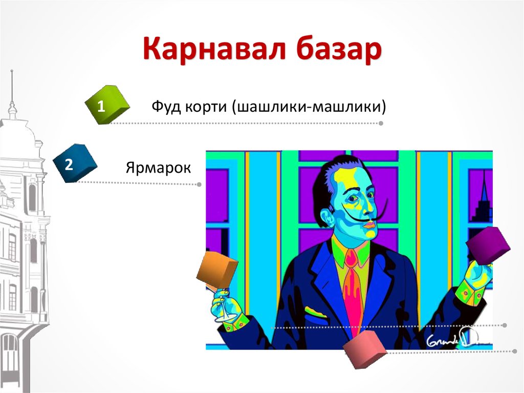 Карнавал базар