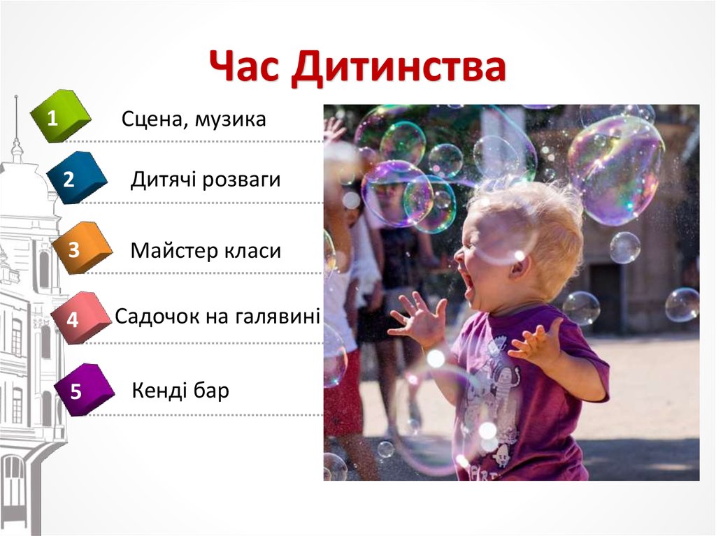 Час Дитинства