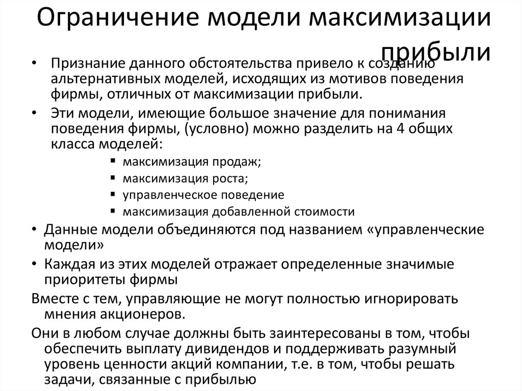 Ограничения модели. Альтернативные модели поведения фирмы. Модель максимизации прибыли. Модели анализа максимизации прибыли. Максимизация роста.