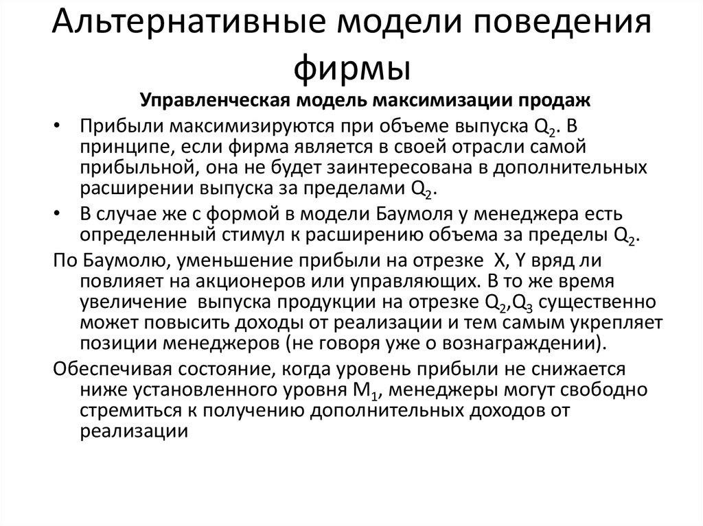 Ограничения модели. Альтернативные модели поведения фирмы. Модели поведения фирмы. Модель поведения в компании. Модели управленческого поведения.