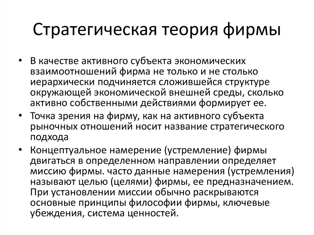 Теория фирмы. Стратегический подход к фирме. Активный субъект. Стратегический подход к пониманию качества жизни. Стратегический подход вклад в теорию.