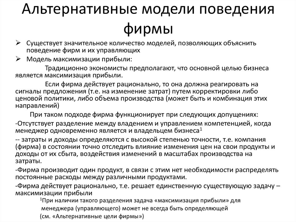 Модели поведения в бизнесе