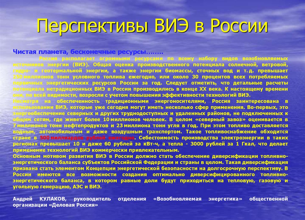 Иметь применение. Перспективы развития ВИЭ. Возобновляемые источники энергии в России. Перспективы ВИЭ В России. Перспектива возобновляемых источников энергии.