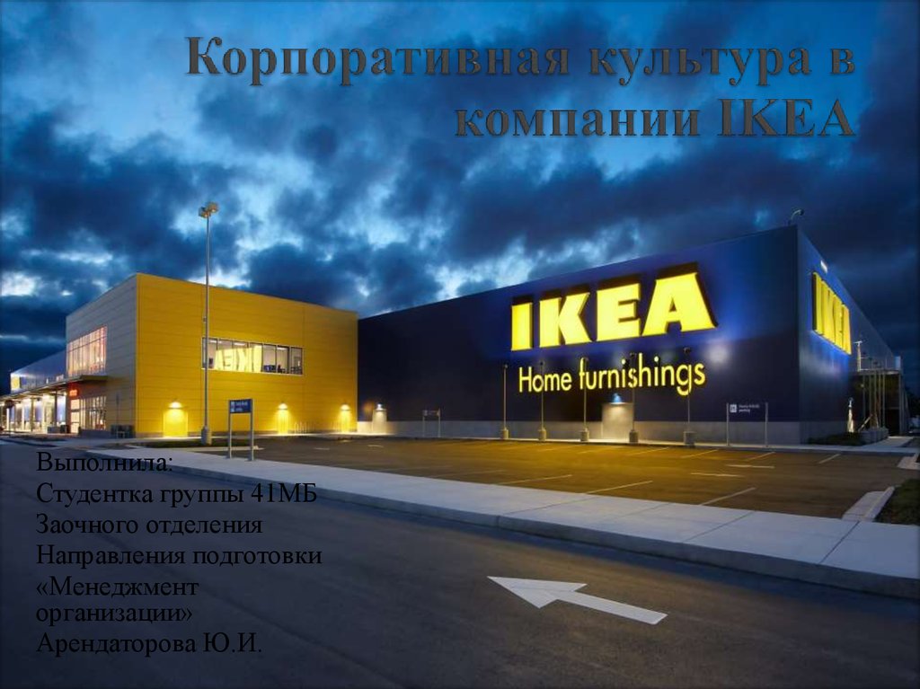 Корпоративная культура в компании IKEA