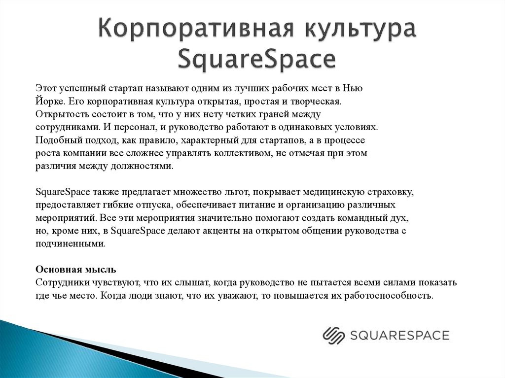Корпоративная культура SquareSpace