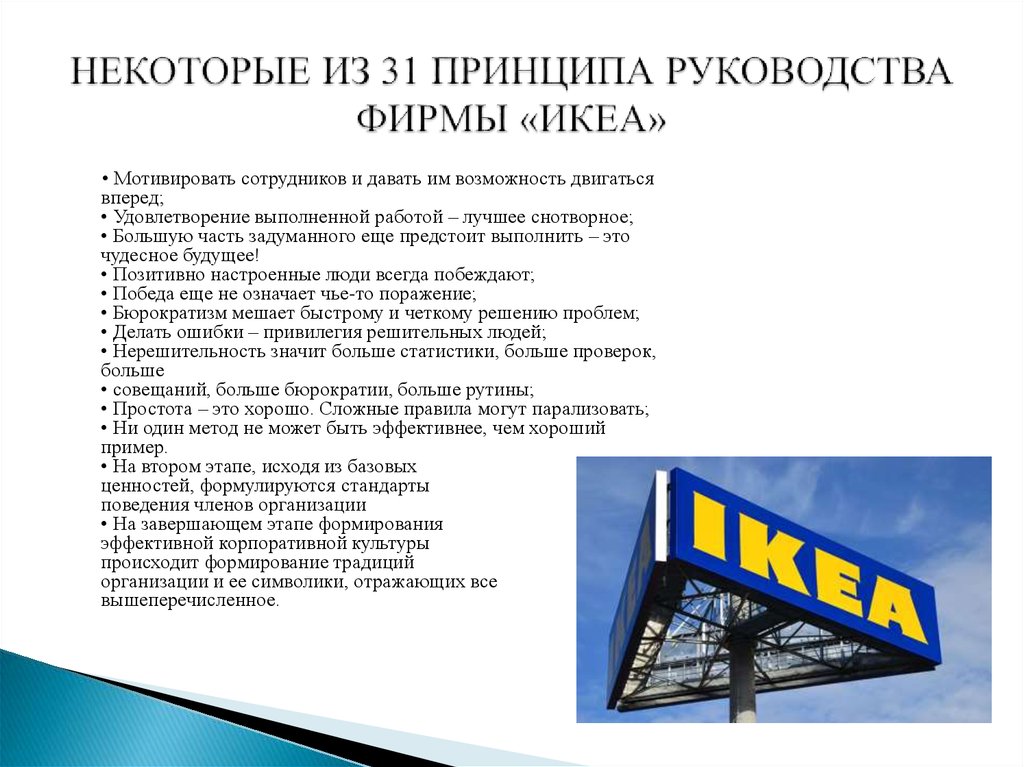 Принципы руководства. Ценности компании икеа. Организационная культура икеа. 31 Принципа руководства фирмы «икеа»:. Корпоративная культура икеа.