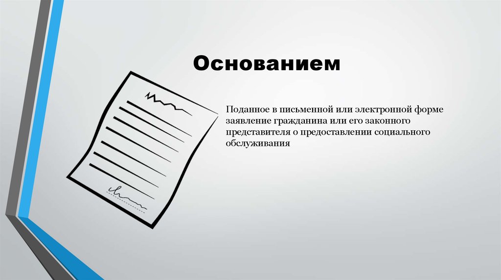Основанием