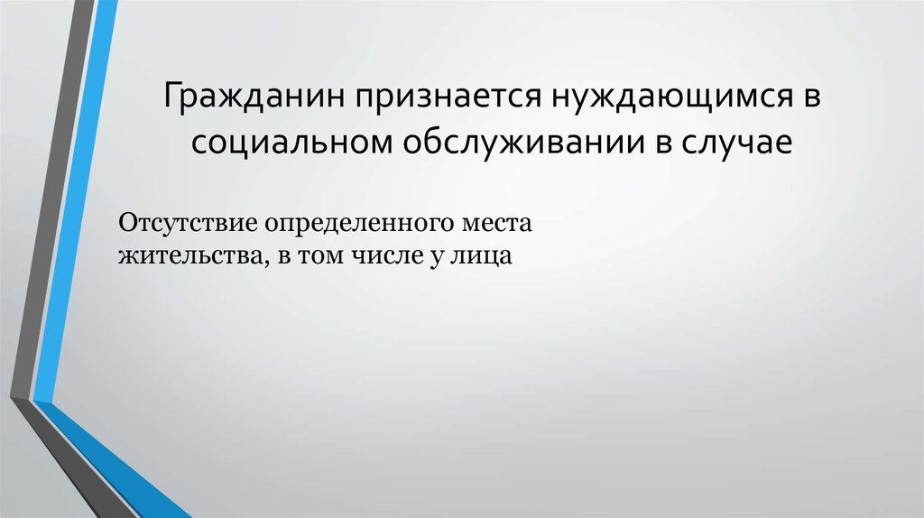 Признанных нуждающимися в социальном обслуживании. Гражданин признается нуждающимся в социальном обслуживании.